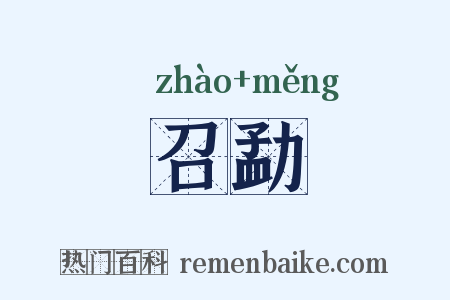召勐是什么意思的图片